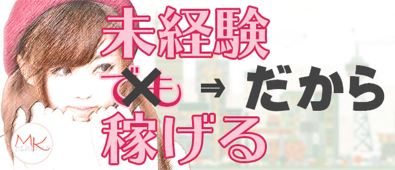 未経験者だから稼げる もしカノ求人