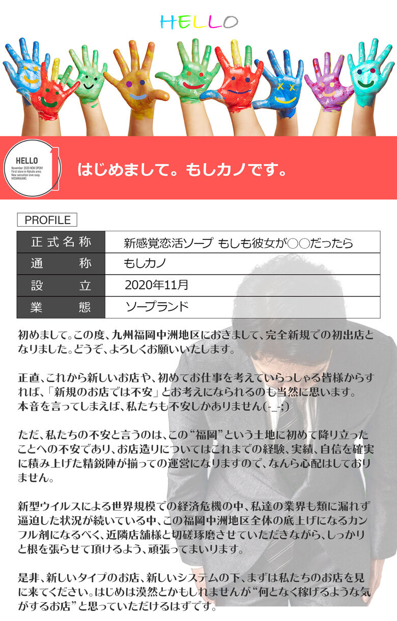 はじめまして もしカノ求人