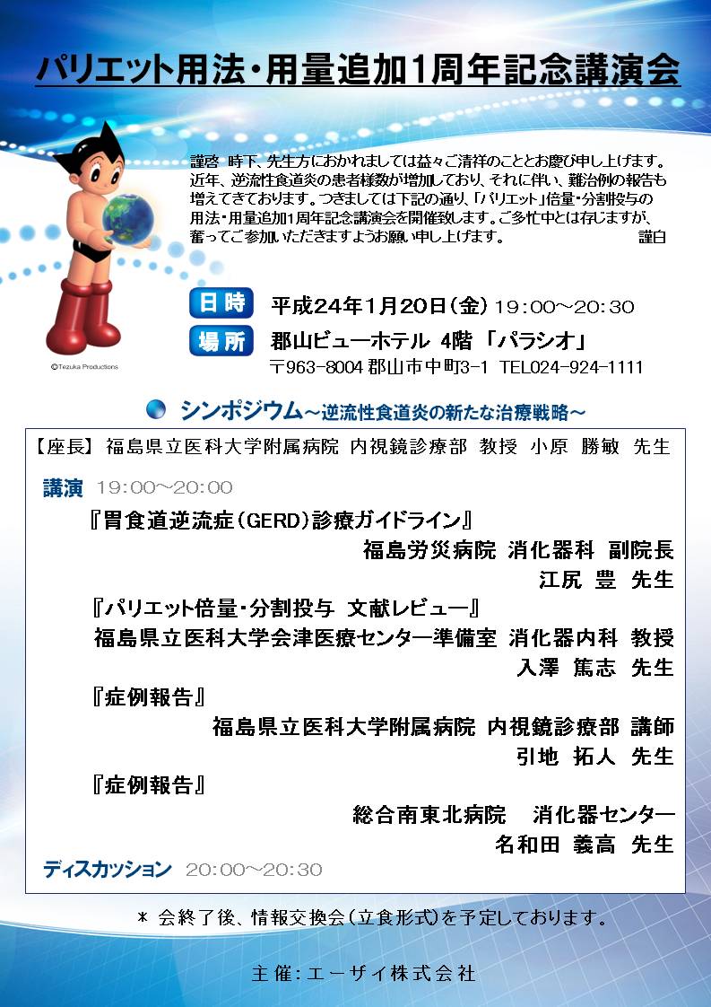 12年1月日 金 開催 パリエット用法 用量追加1周年記念講演会 福島県消化器内視鏡技師会