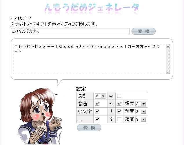 普通の文章が んもうだめ な感じになる んもうだめジェネレータ これなんてカオス ﾟdﾟ