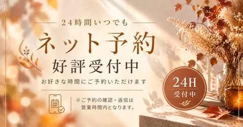 秋色の24時間ネット予約案内