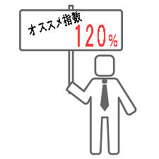 おすすめ