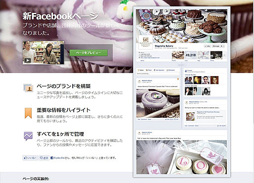タイムライン化 Facebook新ブランドページの特徴と追加点 Facebook フェイスブック ページ制作 フェイスブックページコンサルティング メディアエフ タイムライン化 Facebook新ブランドページの特徴と追加点 Facebook フェイスブック ページ制作 フェイスブックページコンサルティング メディアエフ