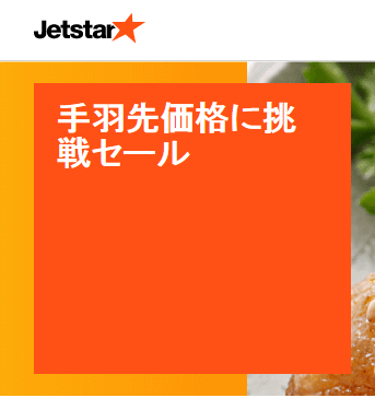 jetstar-tebasaki-sale2
