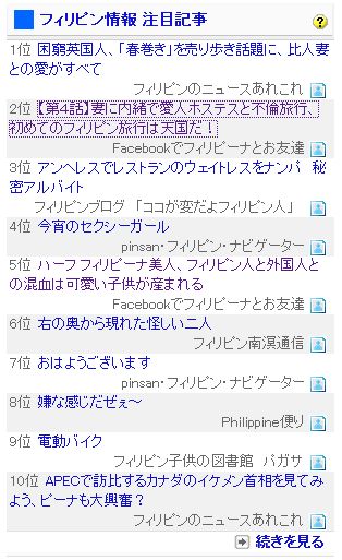 フィリピン情報注目記事ランキング　2位と5位 1113
