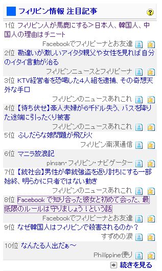 フィリピン情報注目記事ランキング フィリピン人が馬鹿にする0120