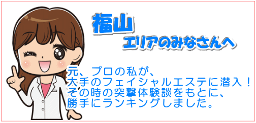 福山市のフェイシャルエステ 口コミ大集合 フェイシャルエステ 目指せ美人肌 福山市のフェイシャルエステ 口コミ大集合 フェイシャルエステ 目指せ美人肌