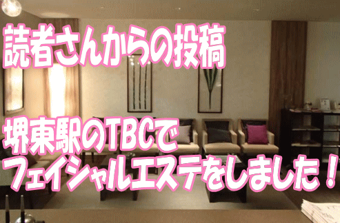 Tbc フェイシャルエステの感想 堺東駅前店 フェイシャルエステ 目指せ美人肌
