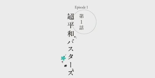 あの花のドラマが本日スタート アニメ大好き一日一話 あの花のドラマが本日スタート アニメ大好き一日一話