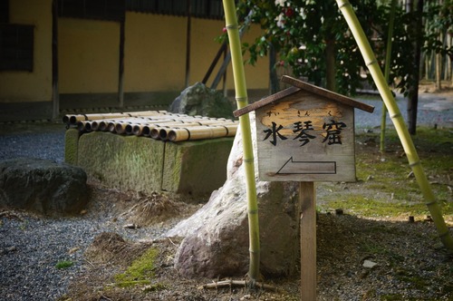 松花堂庭園025