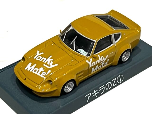 1/64 アオシマ シャコタン☆ブギ Part 1 アキラのZ ① : FAIRLADY Z
