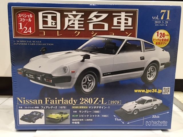 アシェット コレクションジャパン 1/24 国産名車コレクション