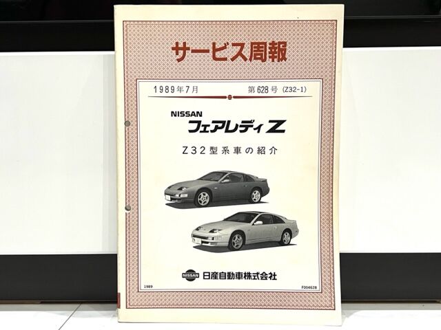 日産 フェアレディZ z32 サービスマニュアル 整備要領書