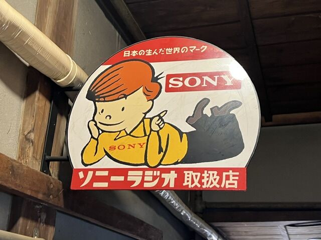 ソニーラジオ坊や　看板 唐戸昭和れとろ館に行ってきました。その2 : FAIRLADY Z fan