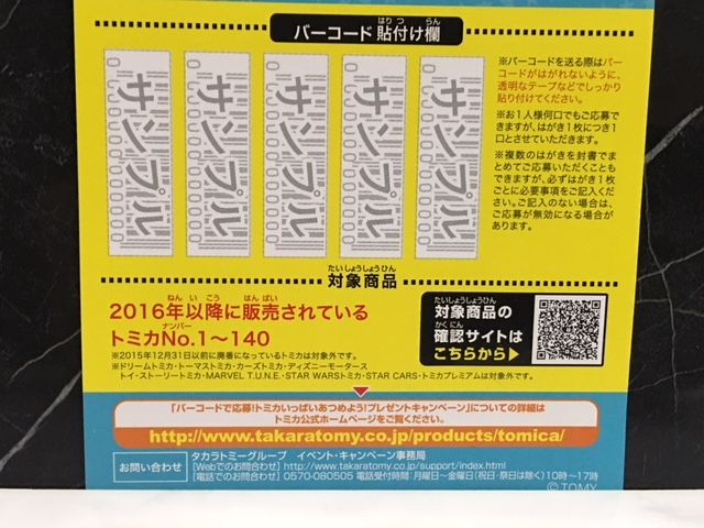 トミカいっぱいあつめよう!プレゼントキャンペーン 当選 トミカいっぱいあつめよう!プレゼントキャンペーン 当選