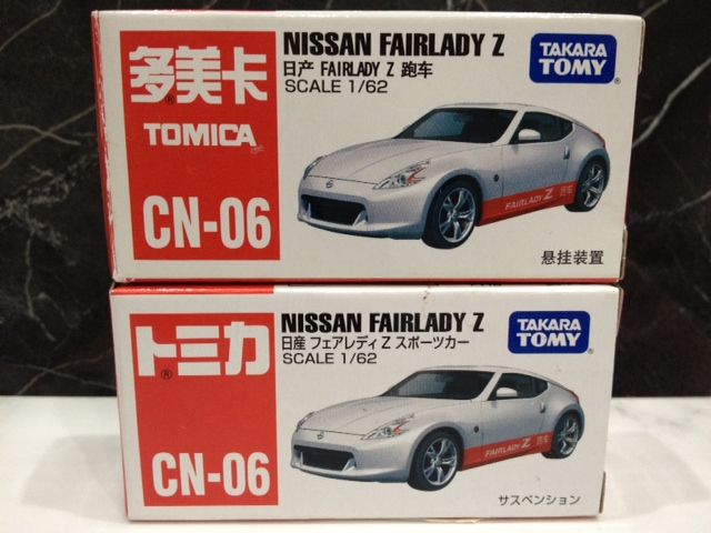 CNトミカ~また箱バリゲット! : FAIRLADY Z fan CNトミカ~また箱バリゲット! : FAIRLADY Z fan