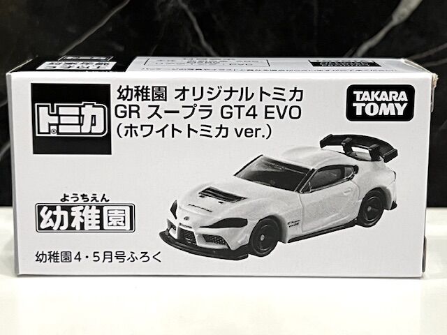 幼児雑誌 幼稚園 4.5月号 GRスープラ GT4 EVO ホワイトトミカ