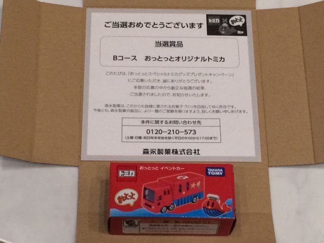 おっとっと スペシャル トミカグッズプレゼント 当選 Fairlady Z Fan おっとっと スペシャル トミカグッズプレゼント 当選 Fairlady Z Fan