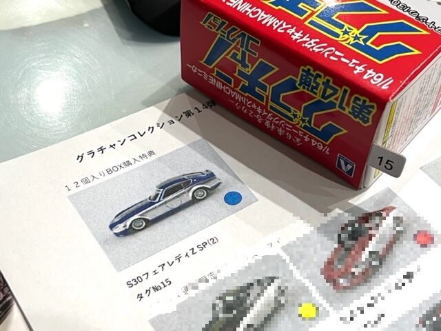 グラチャンコレクションを大人買いした訳は・・・。 : FAIRLADY Z fan