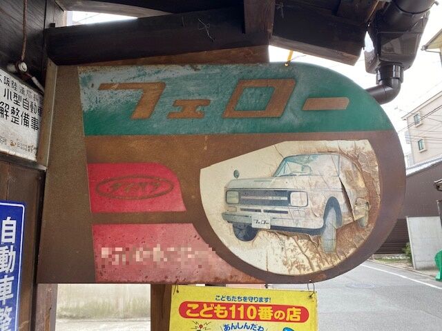 JR  昔の看板 街で見かけた車関係の懐かしい看板たち その23 : FAIRLADY Z fan