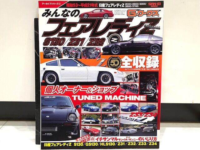 三栄書房 G-WORKS アーカイブ⑦ みんなのフェアレディZ S130/Z31