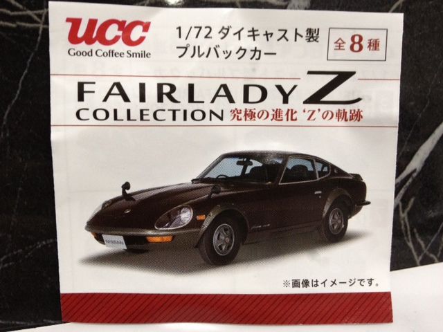 UCCコーヒーおまけ～『FAIRLADY Z COLLECTION究極の進化'Z'の