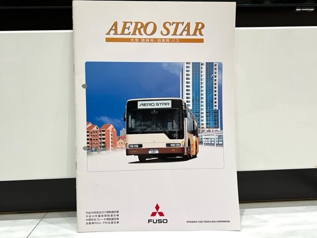 こんなのも売ってました～三菱ふそうAERO STAR 2005年8月発行