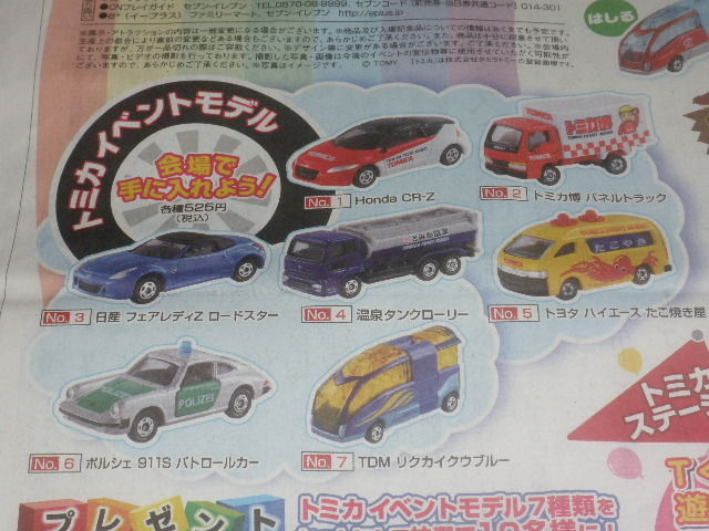 新聞広告～トミカ博inOSAKA プレゼントも・・・ : FAIRLADY Z fan