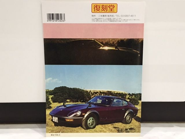三栄書房 モーターファン 日本の傑作車シリーズ no12 ニッサン  