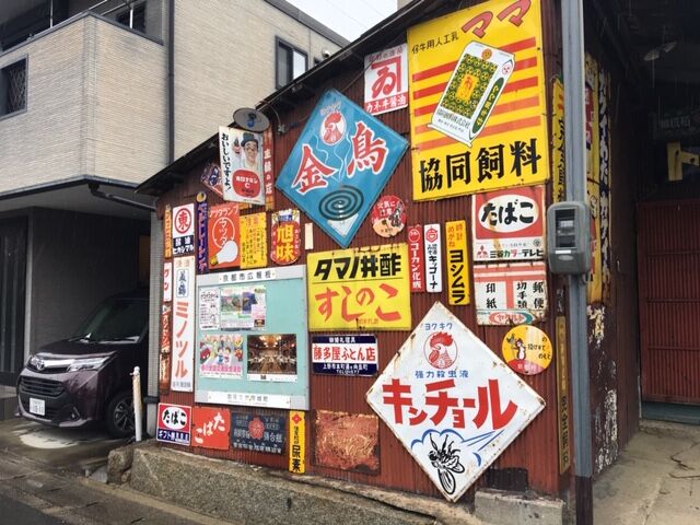 ホーロー看板が沢山ありました!! : FAIRLADY Z fan ホーロー看板が沢山ありました!! : FAIRLADY Z fan