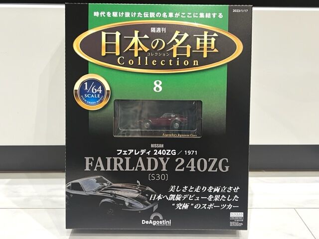 ディアゴスティーニ 週刊 日産 頷け フェアレディZ ジャンク品 