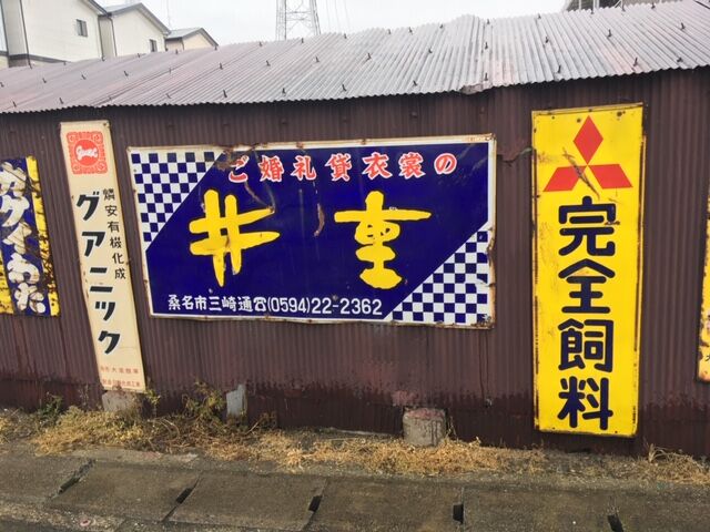ホーロー看板が沢山ありました!! : FAIRLADY Z fan ホーロー看板が沢山ありました!! : FAIRLADY Z fan