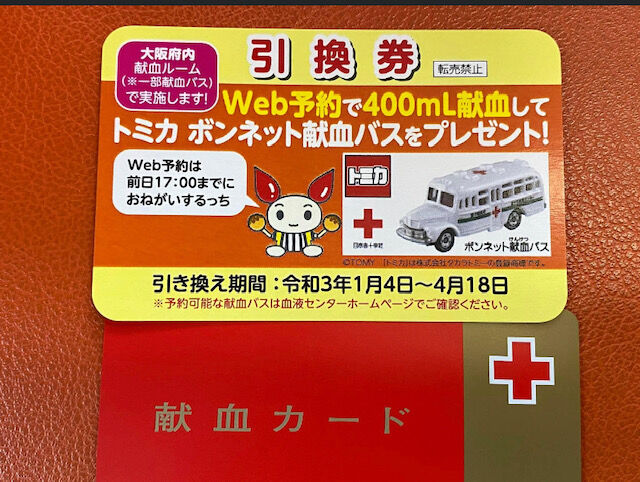 献血してトミカを貰う いすゞボンネット献血バス Fairlady Z Fan 献血してトミカを貰う いすゞボンネット献血バス Fairlady Z Fan