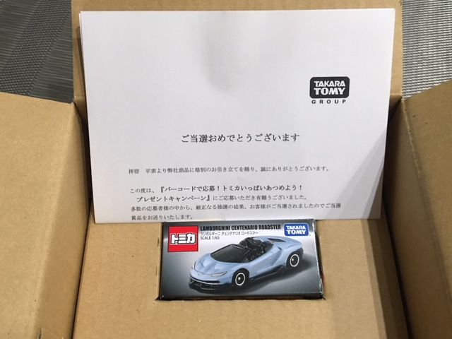 トミカいっぱいあつめよう!プレゼントキャンペーン 当選 トミカいっぱいあつめよう!プレゼントキャンペーン 当選