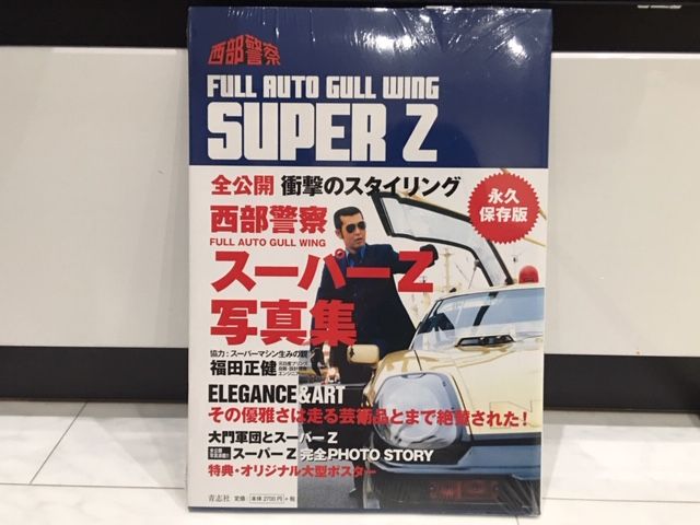 FULL AUTO GULL WING SUPER Z 西部警察スーパーZ写真集 青志社