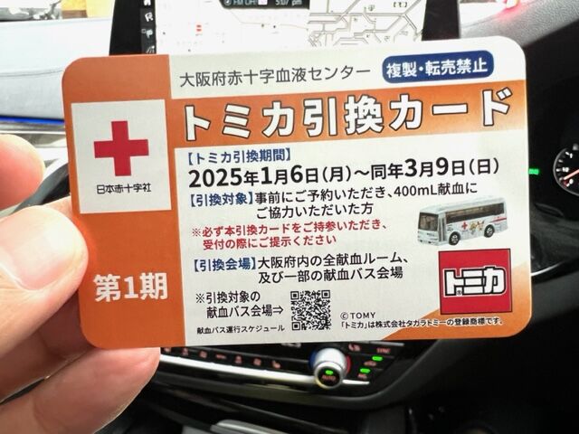 今年もあります❗️トミカ貰えるキャンペーン。そして赤十字社の