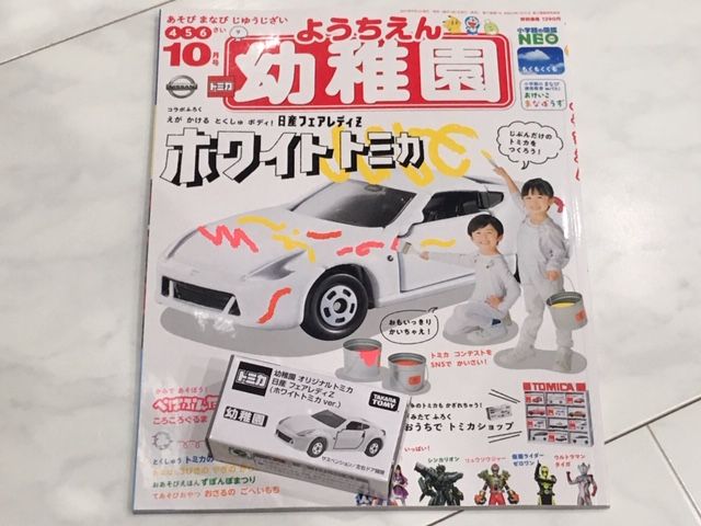 小学館 幼稚園 10月号 オリジナルトミカ 日産 フェアレディZ (ホワイト