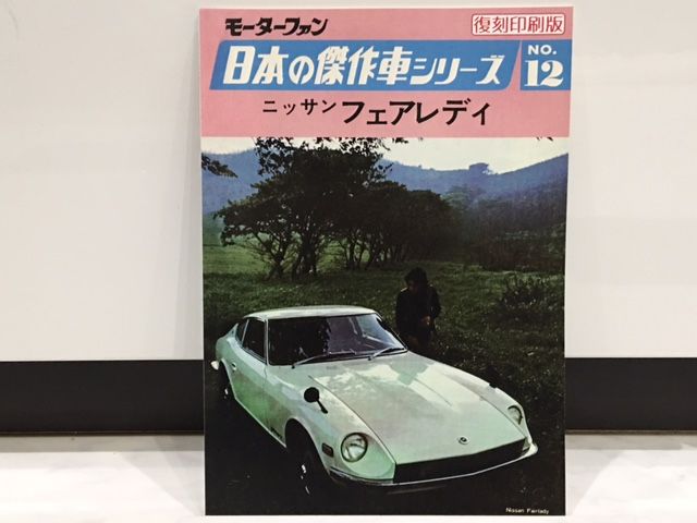 三栄書房 モーターファン 日本の傑作車シリーズ no12 ニッサン  