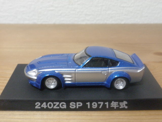 グラチャンコレクション4 240ZG シークレット : FAIRLADY Z fan