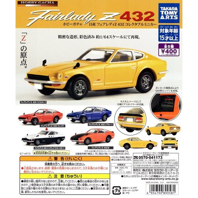 タカラトミーアーツ ホビーガチャ 日産 フェアレディz 432 コレクタブルミニカー Fairlady Z Fan