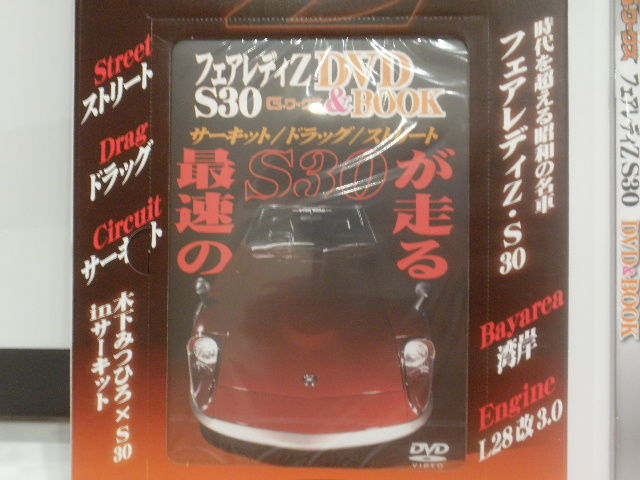 DVD S30型 フェアレディZ Speed Meister Nostalgic G-ワークス フェアレディZ S30 DVD&BOOK : FAIRLADY Z fan