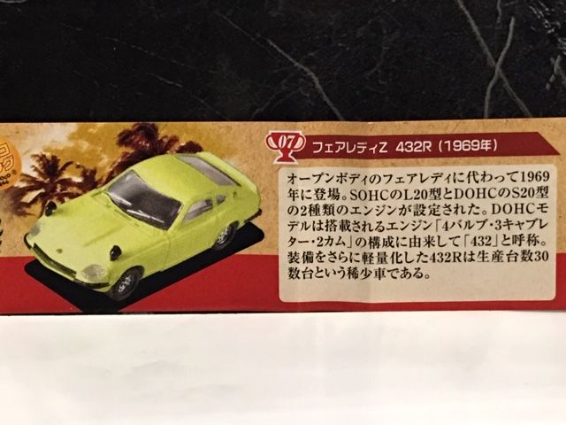 フルタ製菓 チョコエッグ 名車コレクション フェアレディZ 432R