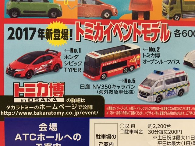 トミカ博inOSAKA 2017 チラシ ゲット！！ : FAIRLADY Z fan