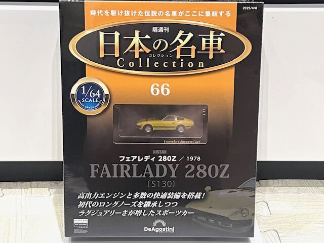 ディアゴスティニ 1/64 日本の名車コレクション 66 日産