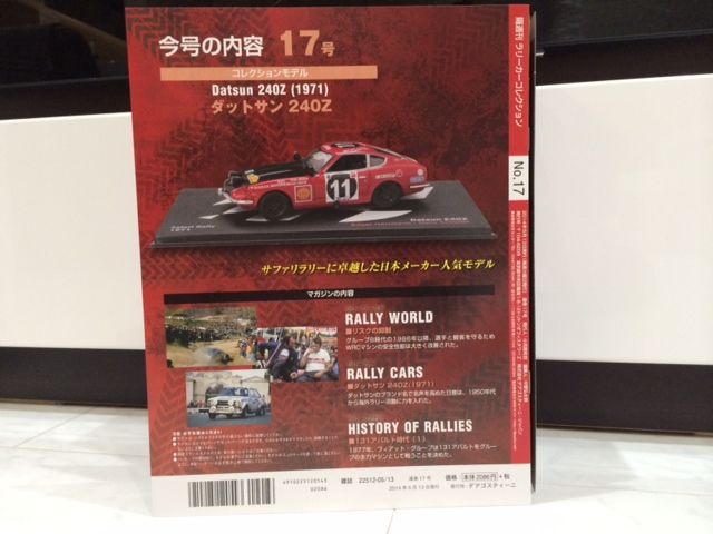 隔週刊ラリーカーコレクション DATSUN 240Z 1971 : FAIRLADY Z fan