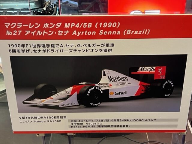 鈴鹿PA展示~マクラーレン ホンダ MP4/5B : FAIRLADY Z fan 鈴鹿PA展示~マクラーレン ホンダ MP4/5B : FAIRLADY Z fan