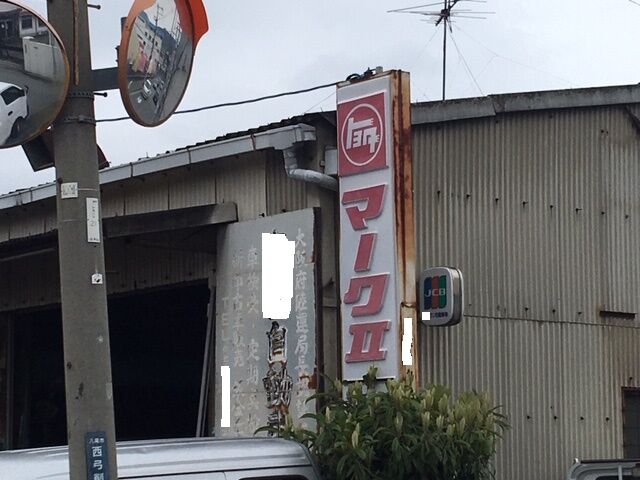 街で見かけた車関係の懐かしい看板たち その4 : FAIRLADY Z fan