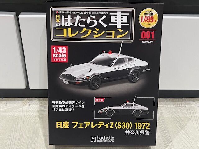 試験販売！？アシェット 日本のはたらく車コレクション 001 日産