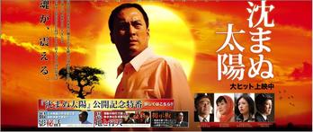 沈まぬ太陽