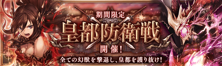 皇都防衛戦バナー